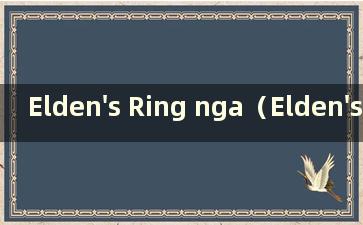 Elden's Ring nga（Elden's Ring推荐配置）